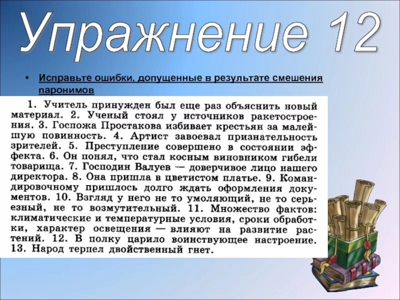 Исправьте предложения паронимы запишите исправленный вариант. Исправьте ошибки в результате смешения паронимов. исправьте ошибки допущенные в результате смешения слов-паронимов. исправить ошибки допущенные в результате смешения слов паронимов. исправьте ошибки связанные со смешением паронимов.