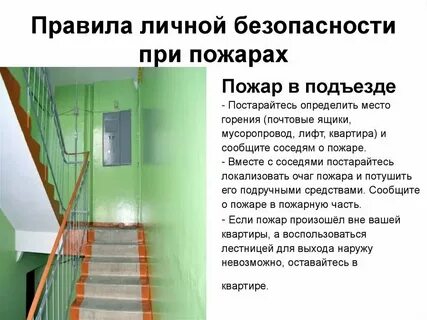 Безопасность в подъезде и лифте
