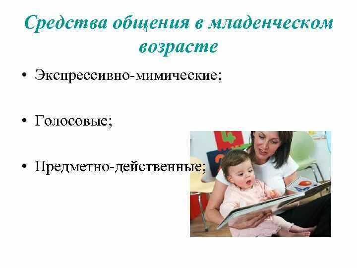 Общение в младенческом возрасте