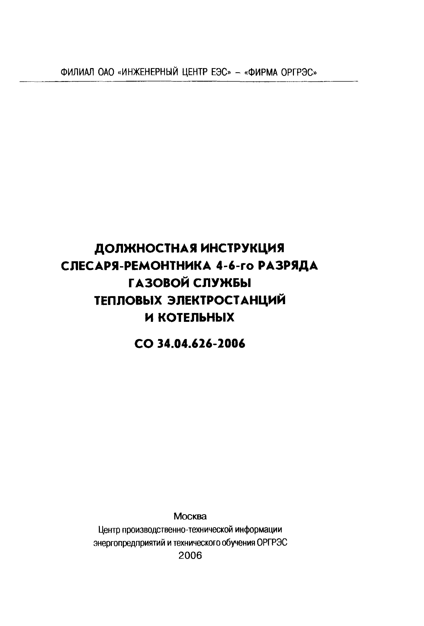 Слесарь-ремонтник должностная инструкция. Инструктаж слесарей тепловых сетей. Инструкция контролера газового хозяйства. Слесарь по ремонту грузоподъемных машин. Производственный инструктаж.