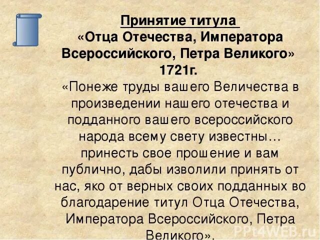 Понеже труды вашего Величества в произведении нашего Отечества. Титул императора Всероссийского Петра 1. Понеже труды вашего Величества в произведении. Произведение подданного всероссийского народа