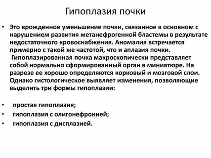 Гипоплазия почки