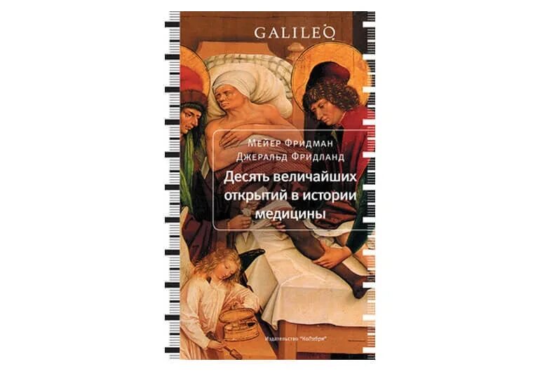 История медицины книги. Десять величайших открытий в истории медицины. Десять величайших открытий в истории медицины книга. История медицины книга. Великая медицина книга.