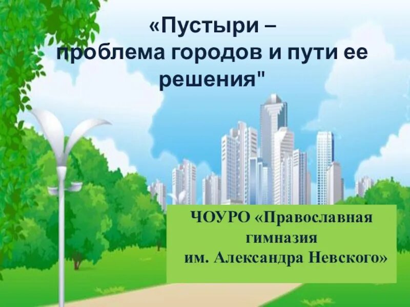 Список проблем города. Проблемы города. проблема пустырей в городе. проблемы города проект. проблемы городов россии и пути их решения.