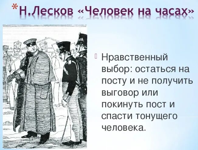 Герои рассказа обман. Человек на часах Лесков иллюстрации. Рассказ человек на часах. Человек на часах краткое содержание.