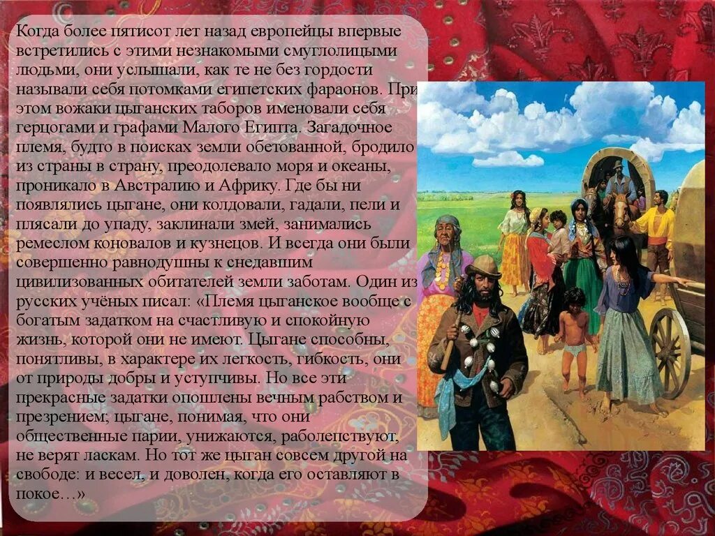 Интересные традиции цыган. Почему у цыган нет своей страны. Цыгане презентация. Почему у цыган нет своей страны. Цыганский лагерь для детей прикол.