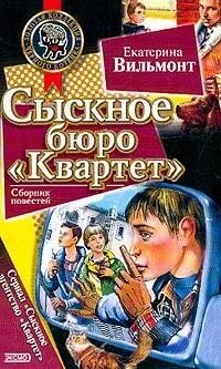 Вильмонт сыскное бюро квартет. Вильмонт сыскное бюро квартет. Вильмонт сыскное бюро квартет. Вильмонт сыскное бюро квартет. Книга екатерины вильмонт бюро квартет.