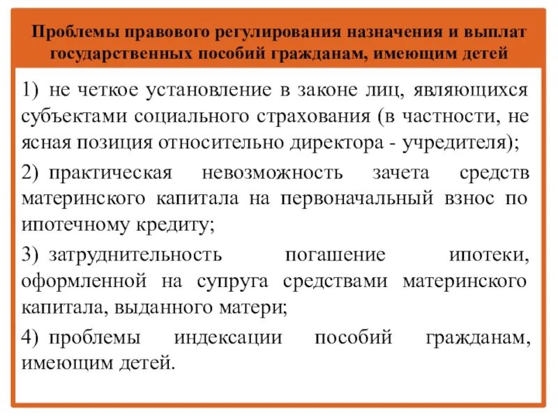 Проблемы правового регулирования. Проблемы в назначении пособий на детей. Пособия гражданам имеющим детей. Порядок назначения пособий. Назначение выплат социальной защиты