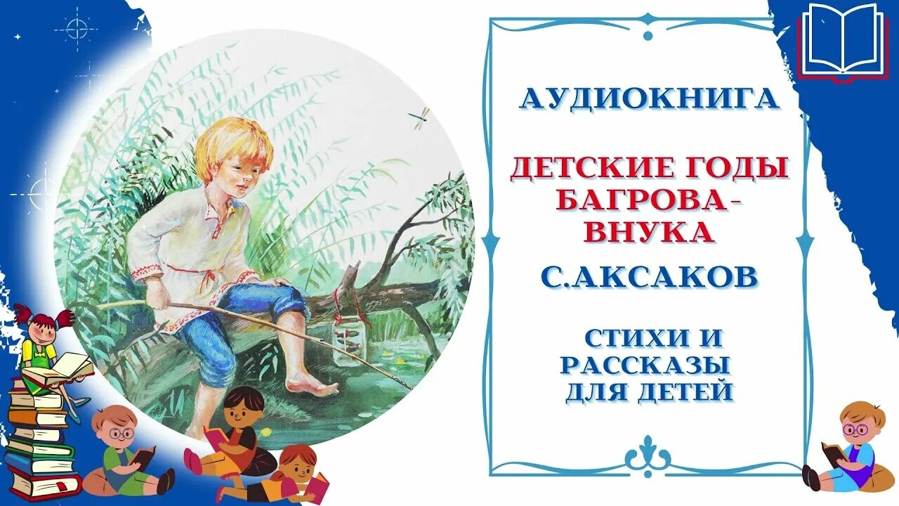 «Детские годы Багрова-внука» с.т. Аксакова (1858). С Т Аксакова детские годы Багрова внука. Иллюстрация к произведению детские годы Багрова внука. Аудиокнига для детей 9 лет