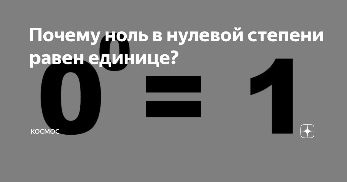 Почему 1 1 будет 0. НОЛЬТВ нулевой степени. Ноль в нулевой степени. Ноль в степени ноль. Ноль в нулевой степени равен.