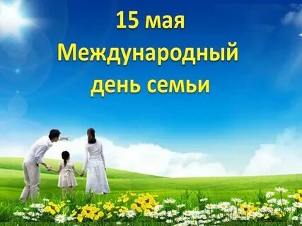 15 мая день семьи рб