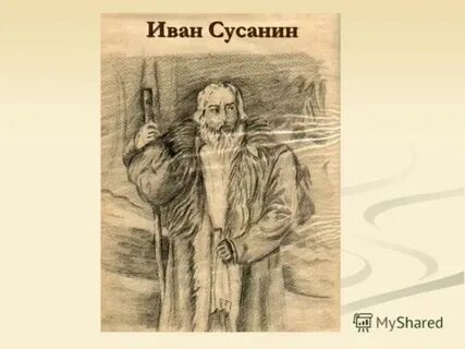 Как нарисовать ивана сусанина