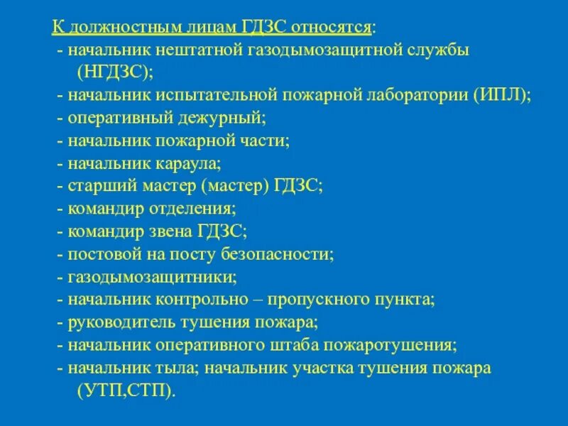 Минимальное оснащение звена 640 приказ. Должностные лица гдзс. начальник нештатной газодымозащитной службы. командир звена гдзс обязан. характеристика на мастера гдзс.