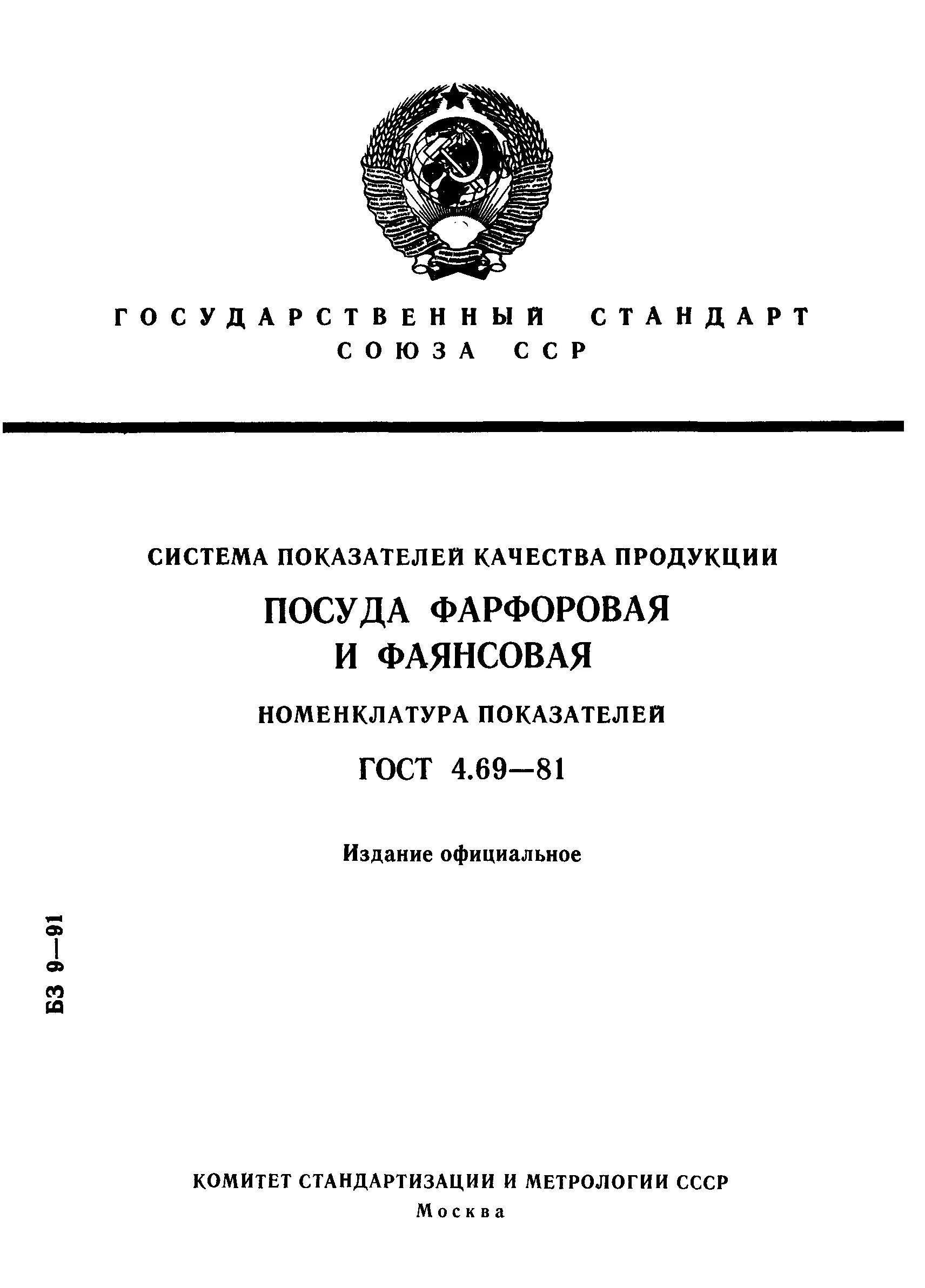 Номенклатура показателей качества продукции устанавливается. Посуда фарфоровая и фаянсовая номенклатура показателей. гост 4-69-81. гост р 54575-2011 посуда фарфоровая. гост посуда фарфоровая и фаянсовая.