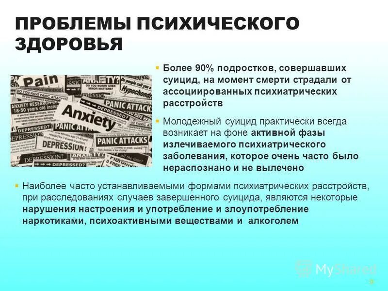 проблемы психологического здоровья. психическое здоровье детей и подростков. потенциальные проблемы психического здоровья. проблемы психологического здоровья. формирование психического здоровья ребенка.