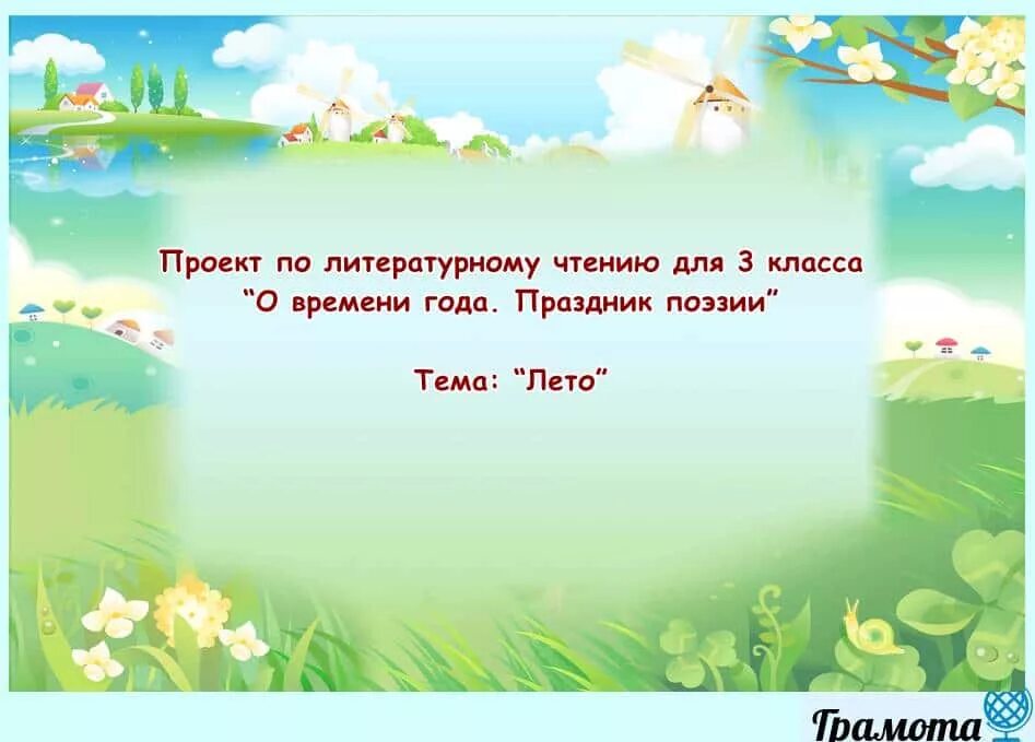 Проект праздник поэзии 3 класс. Проект о времени года праздник поэзии лето. Проект праздник поэзии лето. Проект по литературному чтению 3 класс по теме праздник поэзии. Сделать проект по литературе мир детских поэзии