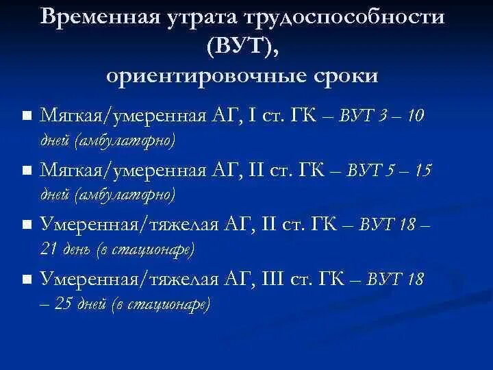 Ориентировочные сроки лечения. Сроки ВУТ. Временной утратой трудоспособности (ВУТ. Критерии ВУТ. Сроки ВУТ при хронической сердечной недостаточности.