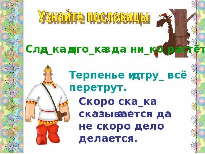 Долго рассуждай да скоро делай смысл пословицы. Скоро сказка сказывается. Скоро сказка сказывается да не скоро дело делается. Скоро сказка сказывается пословица. Скоро сказка сказывается да не скоро дело делается из какой.