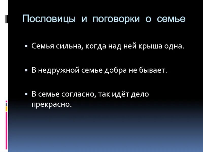 Семья сильна когда крыша одна. Пословицы о семье. Семья сильна когда над ней крыша одна. Пословица семья сильна когда над ней крыша одна. В семье согласно так идет дело прекрасно.