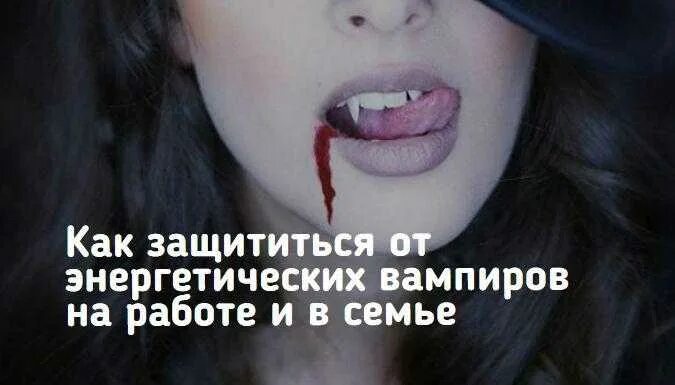 Шепоток от энергетического вампира. Защита на работе вампиры. Защититься от энергетического вампира. Защитный знак от энерговампиров. Защита на работе вампиры.