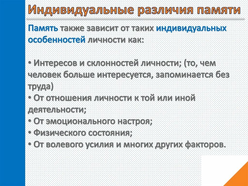 Индивидуальные различия памяти в психологии. Индивидуальные различия памяти в психологии. Характеристики памяти. Индивидуальные различия памяти у людей. Индивидуальные различия памяти.