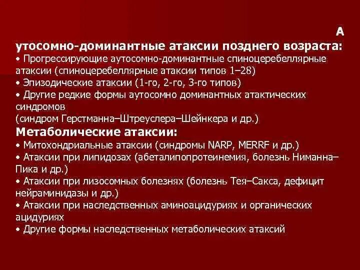 Спиноцеребеллярные атаксии. Спиноцеребеллярные атаксии клинические рекомендации. Аутосомно-доминантные спиноцеребеллярные атаксии. Спинально-церебеллярная атаксия. Наследственная атаксия