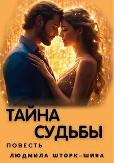 Тайны судьбы