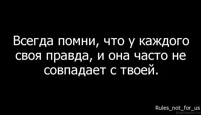 У каждого своя правда. У каждого своя правда цитаты. У каждого своя правда и она часто не совпадает с твоей. Статус у каждого своя правда.