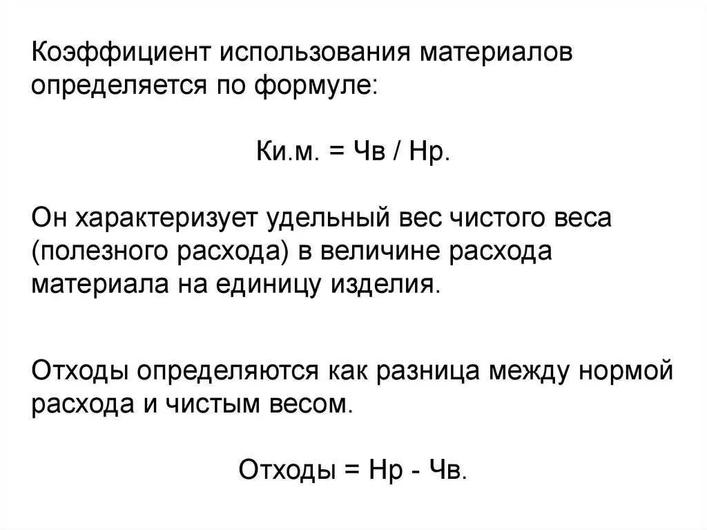 Чистый вес изделия. Коэффициент использования материалов рассчитывается. Коэффициент использования материала определяется по формуле:. Как рассчитывается коэффициент использования материала.