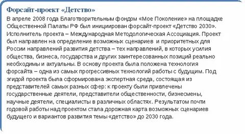Форсайт проект детство 2030
