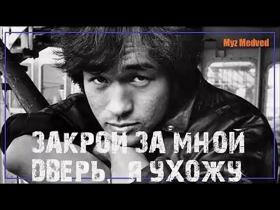 Слушать цой закрой. Закрой за мной дверь. Цой закрой за мной дверь. Закрой за мной дверь я ухожу.