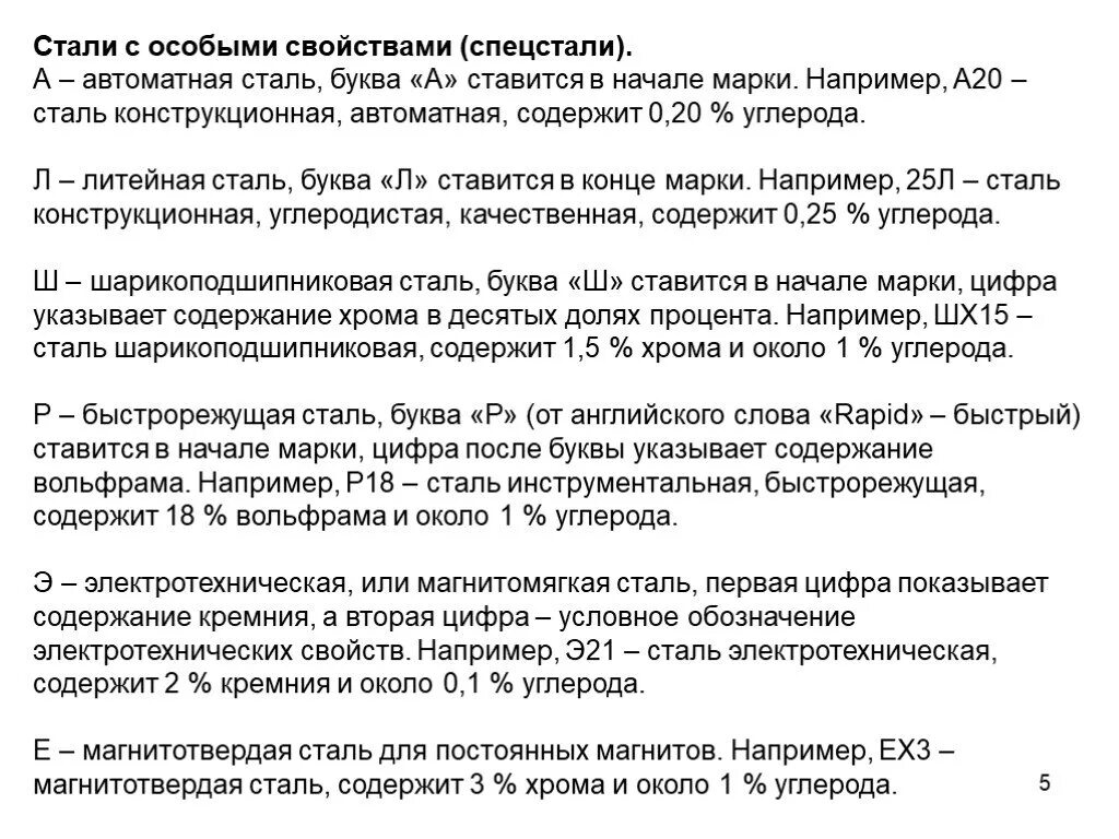Сплавы с особыми свойствами. Специальные стали и стали с особыми свойствами. Классификация стали и сплавов. Сталь с особыми свойствами. Стали и сплавы с особыми свойствами.