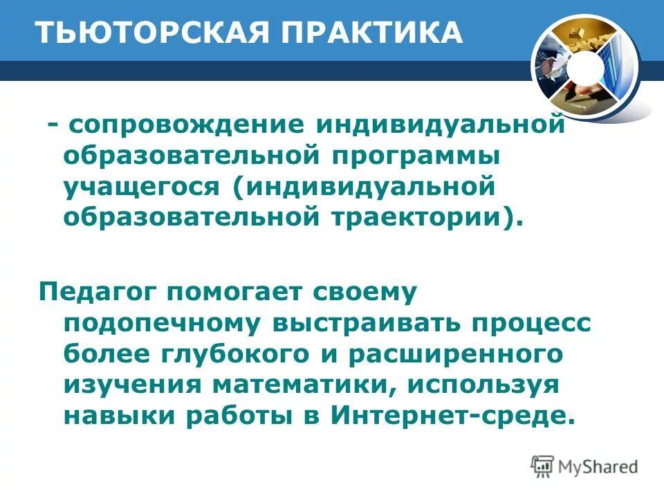 что такое индивидуализация процесса сопровождения. тьюторское сопровождение индивидуальной образовательной программы. технологии тьюторского сопровождения. тьюторское сопровождение индивидуальной образовательной программы. индивидуальное тьюторское сопровождение.