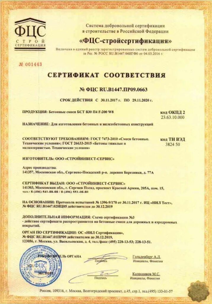 Бетон тяжелый гост 26633 2015. Сертификат соответствия ФЦС ru.b1447.пр20.0077. Сертификат на бетон. Сертификат соответствия на бетонную смесь. Смеси бетонные тяжелого бетона сертификат соответствия.