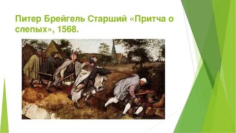 Притча о слепых