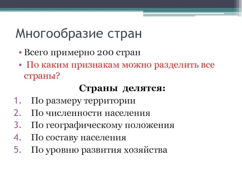 По каким признакам можно разделить все страны. По какому признаку делятся страны. По каким признакам страны делятся на группы. Страны делятся на.