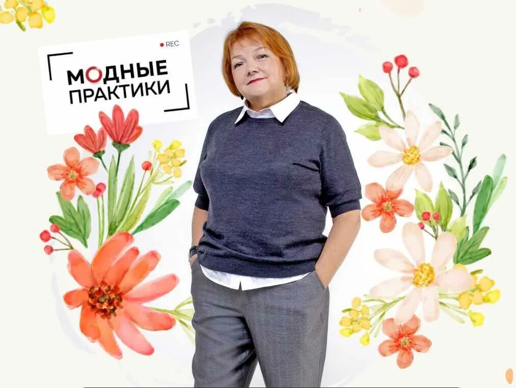 Сайт модные практики паукште ирины. Модные практики. модные практики мама. модные практики с паукште.