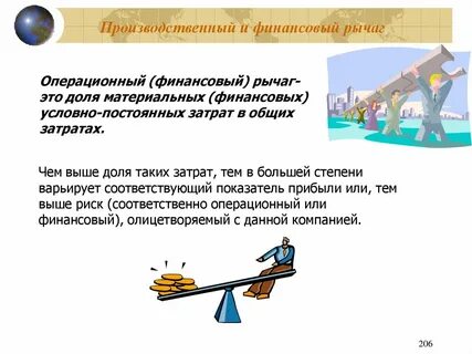 Операционный и финансовый рычаг