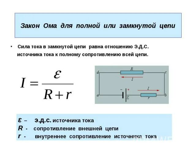 Полное напряжение в цепи равно. Формула эдс для замкнутой цепи. закон ома для участка цепи и замкнутой цепи. формула сопротивления в замкнутой цепи. обобщенный закон ома для замкнутого контура.