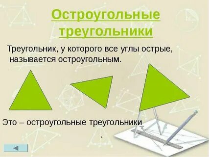 Какой угол остроугольный
