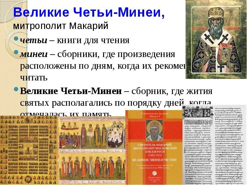 Великие четьи минеи. Великие четьи минеи житие Сергия Радонежского. «Великие четьи-минеи» 2) «житие Сергия Радонежского». Великие четьи минеи Церковь. Храм Макарий "четьи-минеи".