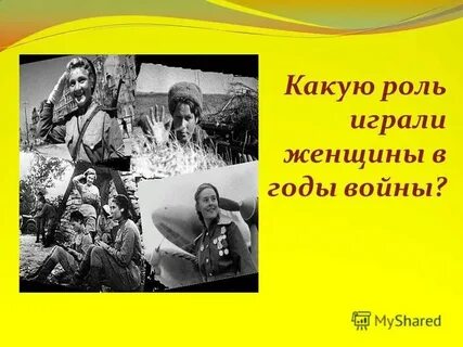 Какую роль сыграли женщины