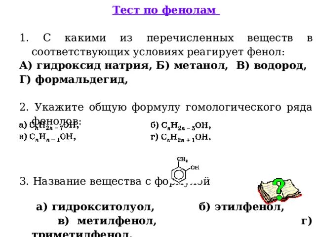 Фенол взаимодействует с гидроксидом меди 2. С какими веществами реагирует фенол. Вещества с которыми реагирует фенол. С какими веществами не реагирует фенол. Фенолы химические свойства и получение.