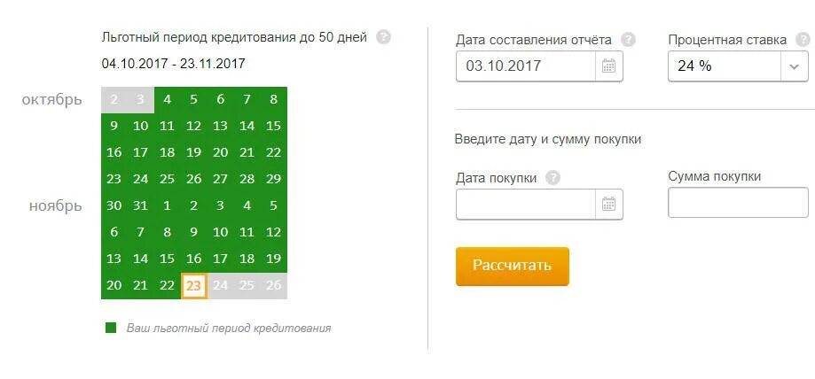 Расчетный период у кредитной карты Сбербанка. Калькулятор льготного периода по кредитной карте Сбербанка. Калькулятор кредитной карты Сбербанка с льготным периодом. Льготный период кредитной карты Сбербанка. Калькулятор на конкретную дату