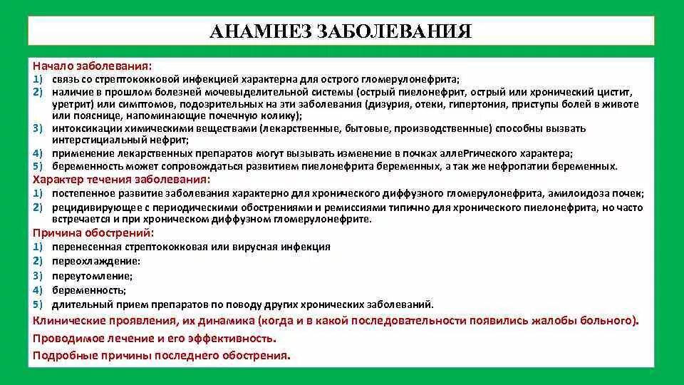 Анамнез при заболеваниях мочевыделительной системы. Анамнез заболевания мочевыделительной системы у детей. Анамнез жизни при заболевании мочевыделительной системы. Хронический гломерулонефрит анамнез заболевания. Пиелонефрит жалобы пациента