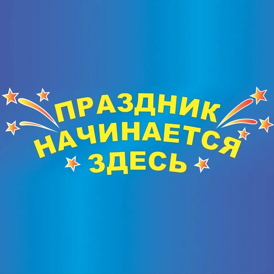 Праздник начинается здесь. Надпись с праздником. Праздник начинается надпись. Здесь день рождения. Снова праздник наступает