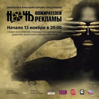 Пожиратели рекламы