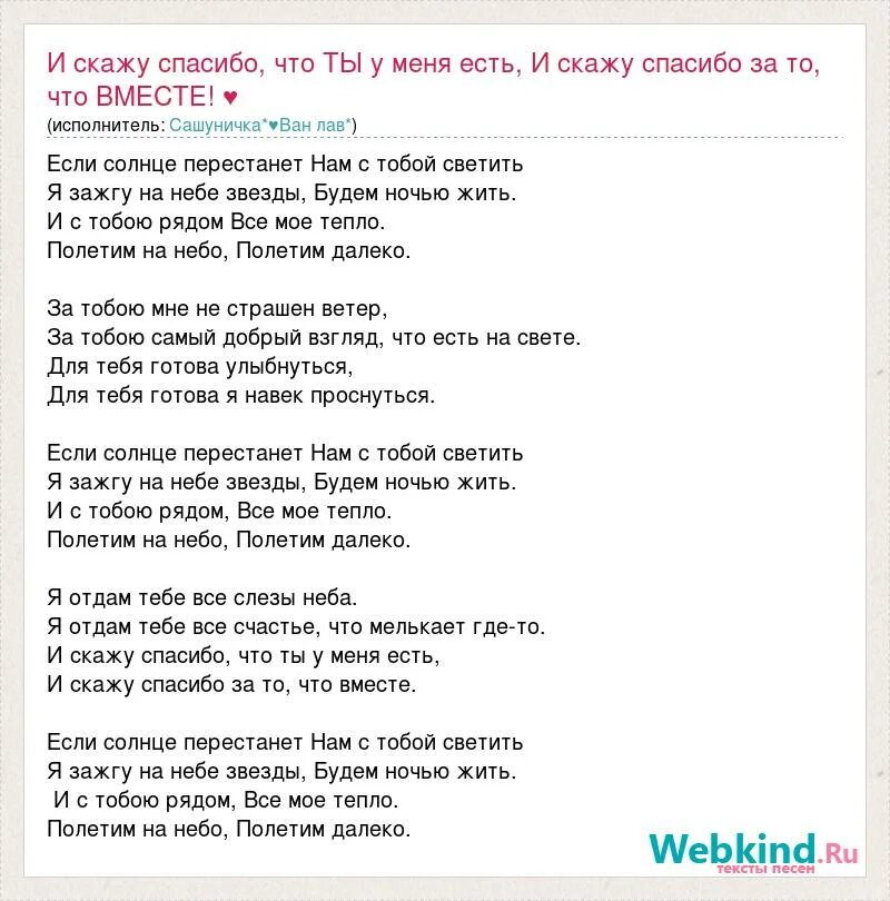 Текст песни спасибо. Песня будем вместе текст. Спасибо что ты есть у меня песня. Текст песни для тебя рассветы и туманы. Песня быть мужиком текст