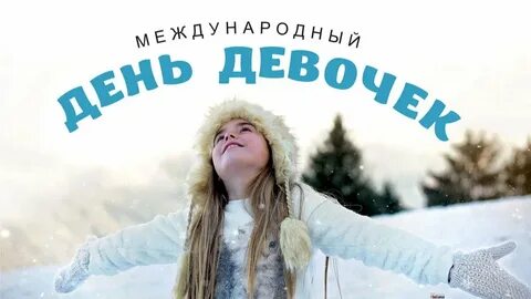 Когда день девочек в 2024 году
