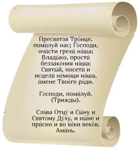 Молитва Троице. Молитва Святой Троице. Молитва Святой Троице текст. Молитва на Святую Троицу. Святая троица слова